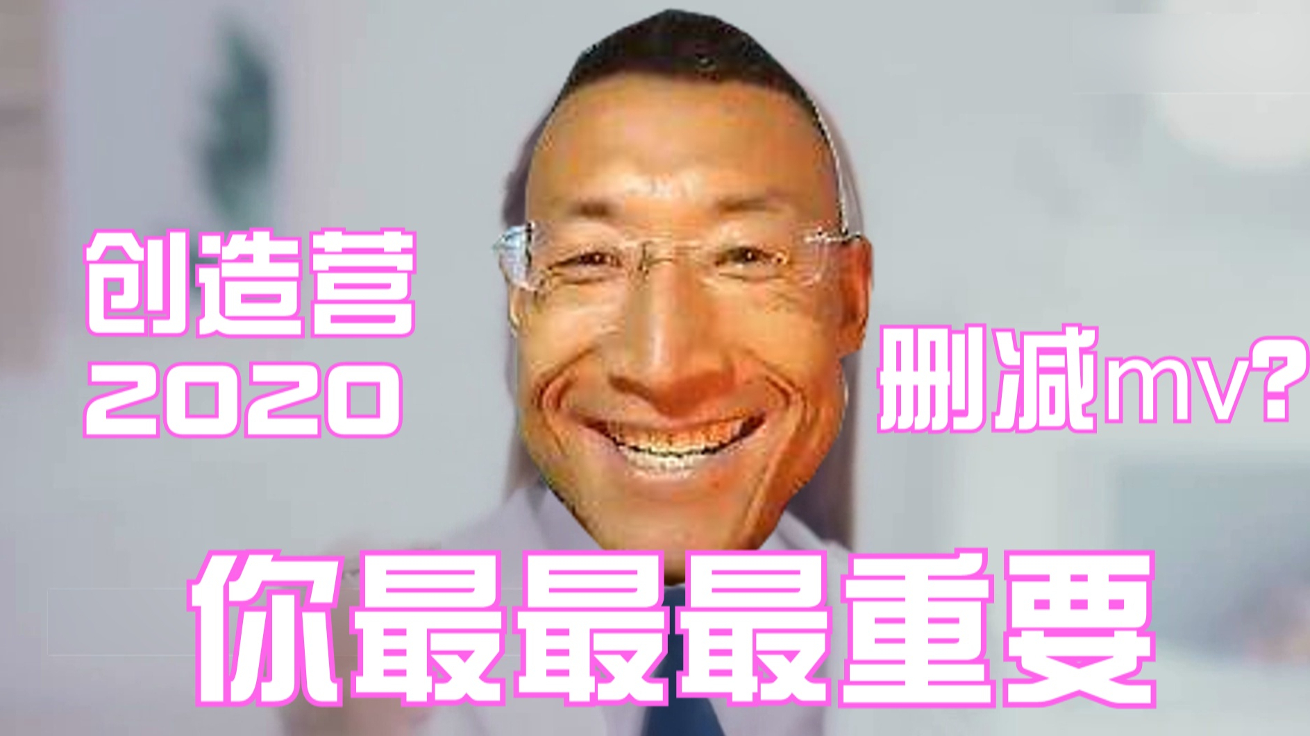 鬼畜创造营2020